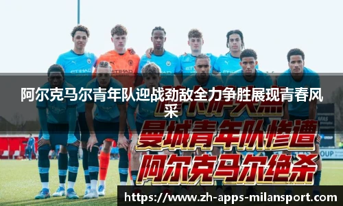 阿尔克马尔青年队迎战劲敌全力争胜展现青春风采