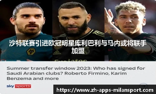 沙特联赛引进欧冠明星库利巴利与马内或将联手加盟