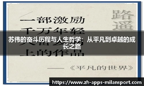 苏伟的奋斗历程与人生哲学：从平凡到卓越的成长之路