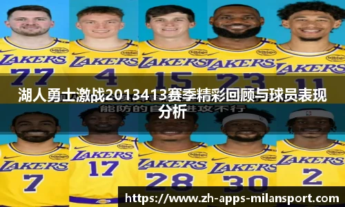 湖人勇士激战2013413赛季精彩回顾与球员表现分析