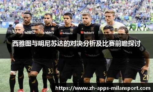 西雅图与明尼苏达的对决分析及比赛前瞻探讨