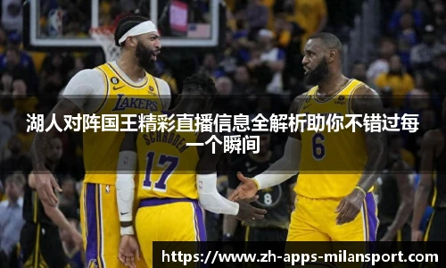 湖人对阵国王精彩直播信息全解析助你不错过每一个瞬间