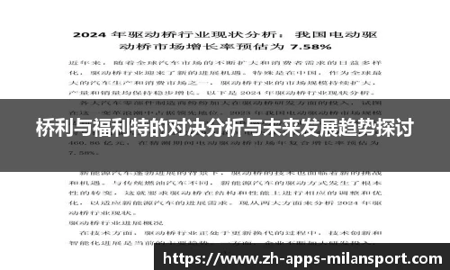 桥利与福利特的对决分析与未来发展趋势探讨