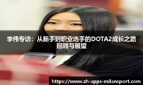 李伟专访：从新手到职业选手的DOTA2成长之路回顾与展望