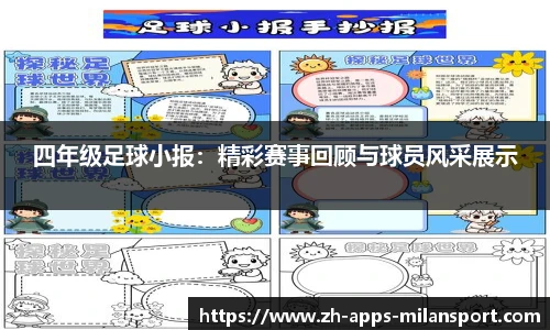 四年级足球小报：精彩赛事回顾与球员风采展示